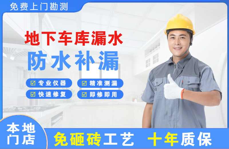隆阳地下车库漏水维修